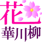 華（花）のロゴデザイン