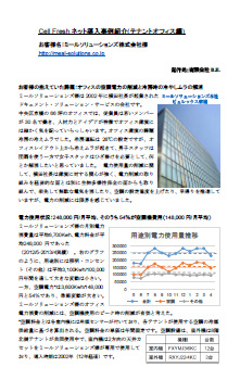 電力削減効果例－３