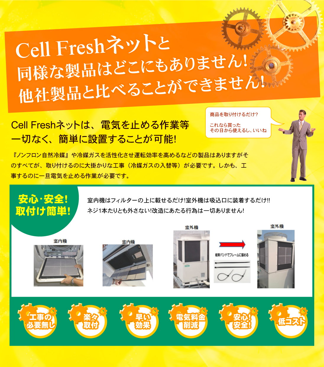セルフレッシュネットは、電気を止める作業等が一切なく、簡単に設置することが可能！