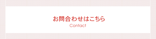 お問合わせはこちら