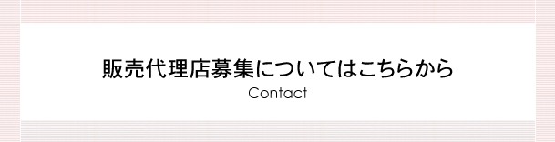 販売代理店募集についてはこちらから