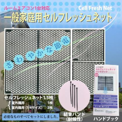 一般家庭用セルフレッシュネット　1.5枚セット（色：ブラック）