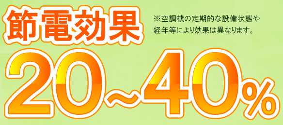 節電効果２０～４０％！