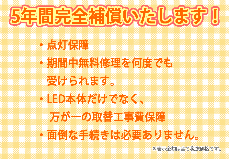5年間完全補償致します。
