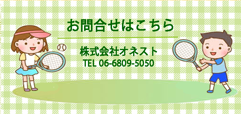 お問合わせはこちら。株式会社オネスト。TEL：06-6809-5050