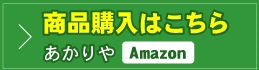 商品購入はこちら（Amazon）
