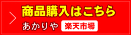 商品購入はこちら（楽天ショップ　あかりや）