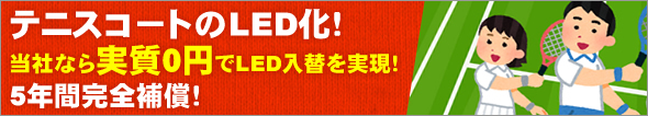 テニスコートのLED化！初期費用が高すぎると感じ、照明器具の入れ替えをためらっていたオーナー様にお得な情報！当社なら実質0円でLED入れ替えを実現します！5年間完全補償！