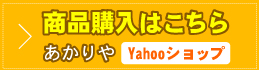 商品購入はこちら（ヤフーショップ）
