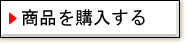 商品を購入する