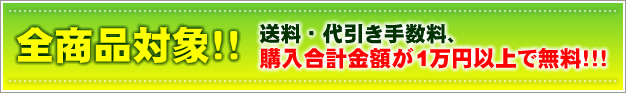 送料・代引き手数料1万円以上で無料！