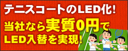 テニスコートの省エネ化！実質0円でLED入替を実現！