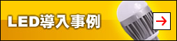 LED導入事例