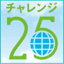 チャレンジ25キャンペーン