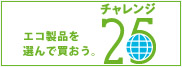 チャレンジ25。エコ製品を選んで買おう。