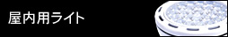 屋内用ライト