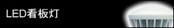 LED看板灯