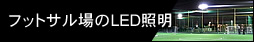フットサル場のLED照明