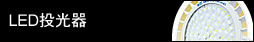 LED投光器