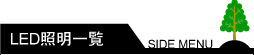 LED照明一覧