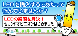 LEDについての疑問、質問を解決し、自信を持って購入できるようにご相談に乗ります。