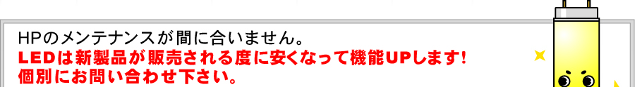 LEDへの買い替え、設置、年間の電気代等コスト削減、LEDのことなら何でも気軽にご相談ください。