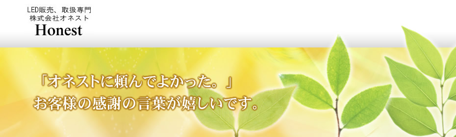 LED販売、取扱専門、株式会社オネスト