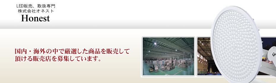 LED販売、取扱専門、株式会社オネスト