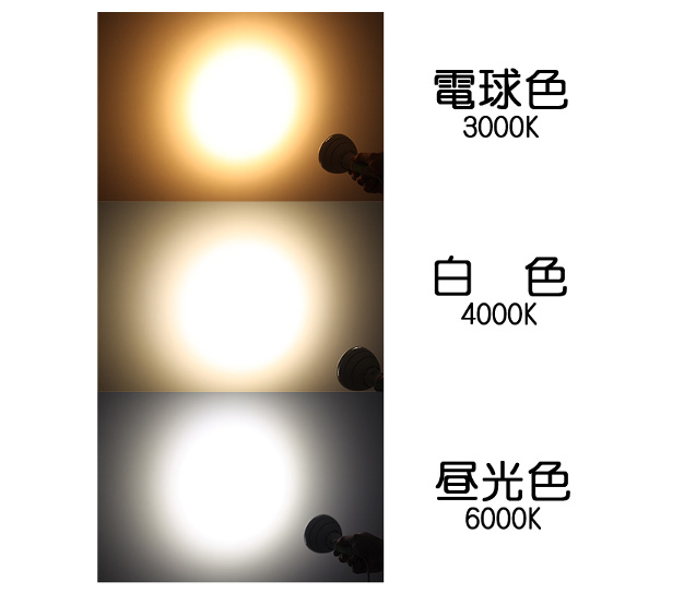 選べる光色。電球色・白色・昼光色をご用意してます。