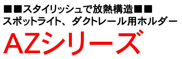 スタイリッシュで放熱構造。スポットライト、ダクトレール用ホルダーＡＺシリーズ