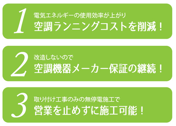 空調ランニングコストを削減！空調機器メーカー保証の継続！営業を止めずに施工可能！