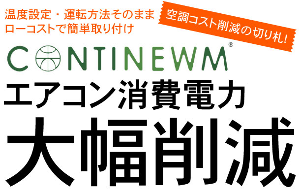 空調コスト削減の切り札！コンティニューム／CONTINEWM