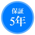 ５年保証