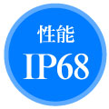 性能　IP68
