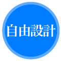 自由設計