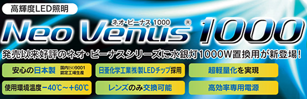 発売以来好評シリーズ！省エネ対策に効果抜群！Neo Venus（ネオビーナス） 1000｜LED蛍光灯、屋外防水ライト、LED (発光ダイオード）通販｜株式会社オネスト