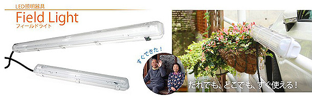 元祖“フィールドライト“とは？