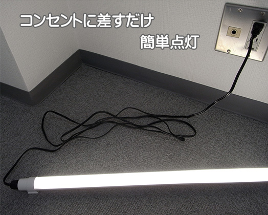 3mコードで楽々点灯！工事不要