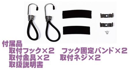 付属部品を使って固定設置やちょっとした所にフックで設置などで様々なシーンでご利用いただけます。