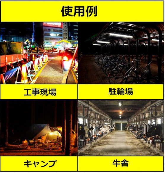 フィールドライトNEOの使用例
