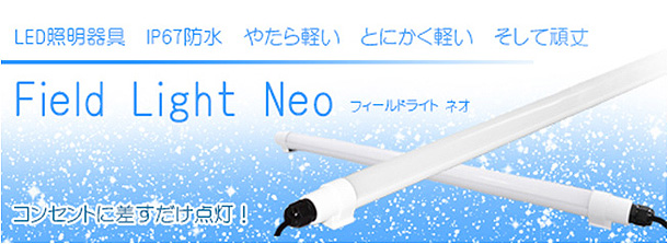 フィールドライトNEOを購入するには