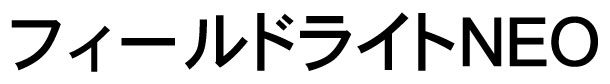 フィールドライトNEO