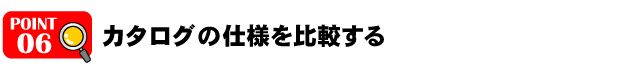 カタログの仕様を比較する