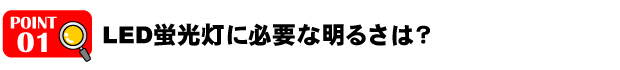 LED蛍光灯に必要な明るさは？
