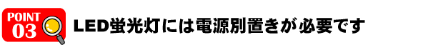 LED蛍光灯は電源内蔵型をお勧めします