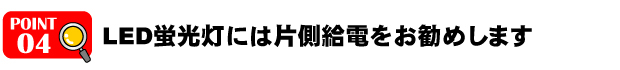 LED蛍光灯には片側給電をお勧めします