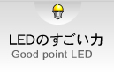LEDのすごい力