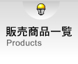 販売商品一覧