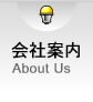 会社案内