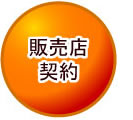 販売店契約